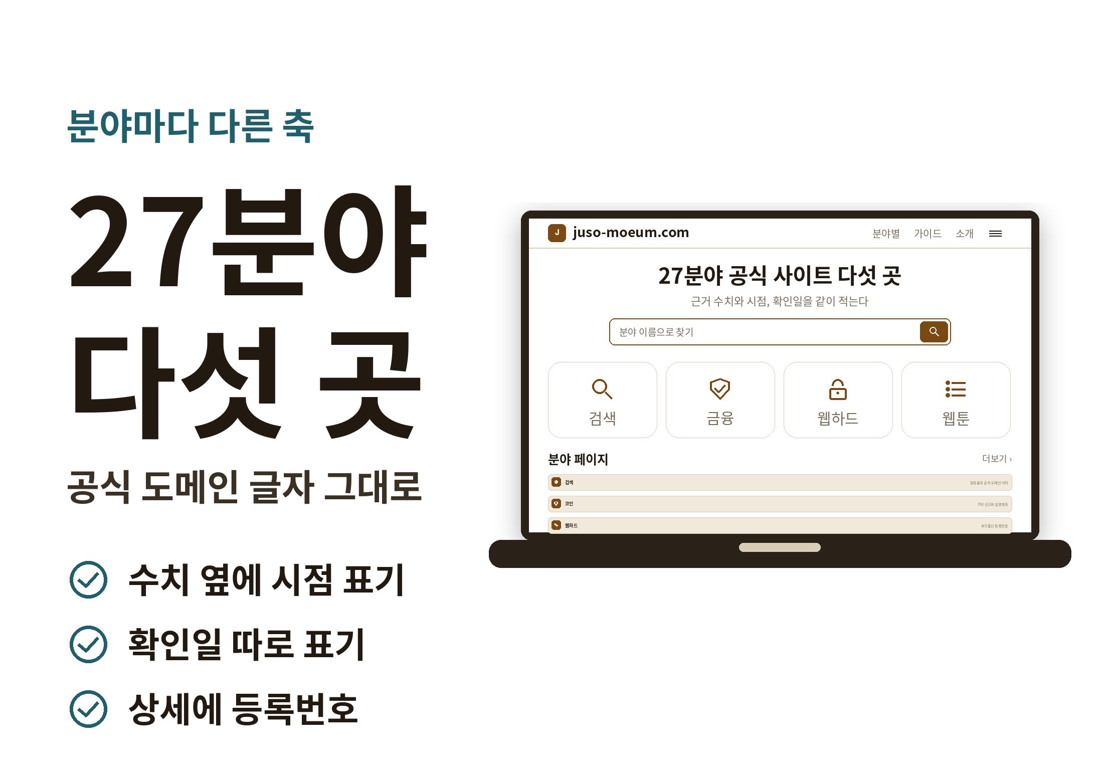 27분야 공식 사이트를 다섯 곳씩 둔 분야별 링크모음 화면을 담은 랩탑 배너