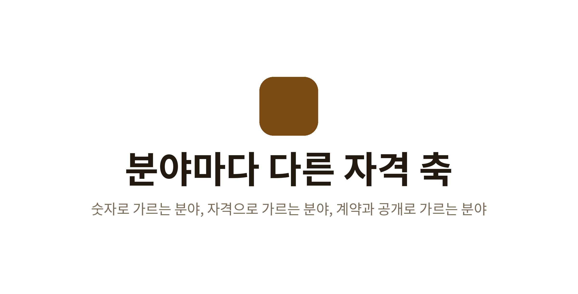 분야마다 다른 자격 축을 먼저 보는 공식 사이트 주소모음 안내 카드